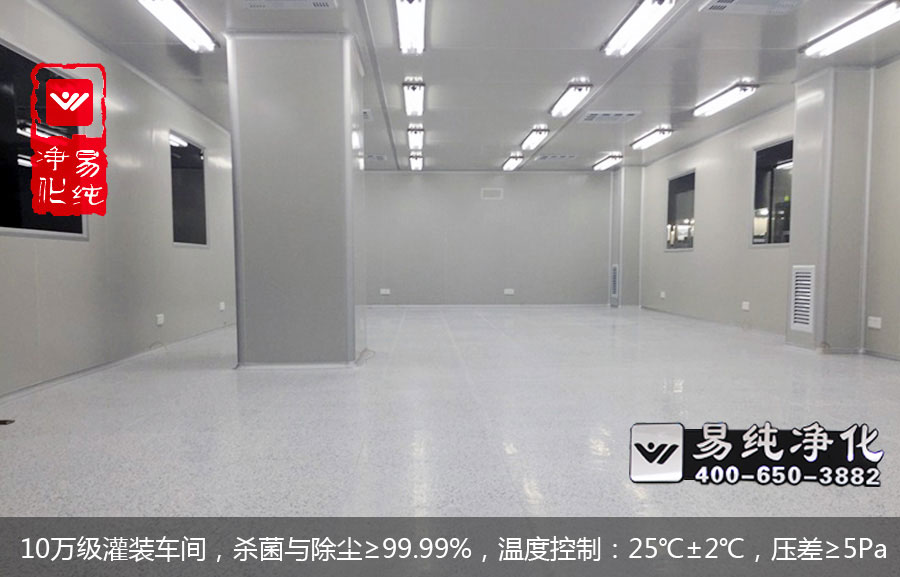 10萬級灌裝車間，殺菌與除塵≥99.99%，溫度控制：25℃±2℃，壓差≥5Pa.jpg